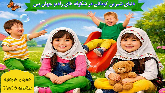 دنیای شیرین کودکان در «شکوفه‌ها» رادیو جهان‌بین