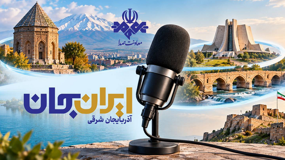 رادیو؛ روایتگر آذربایجان شرقی در «ایران جان»