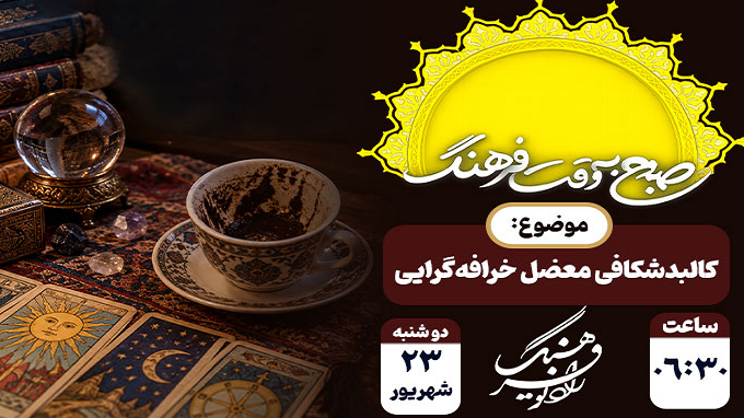 کالبد شکافی معضل خرافه‌گرایی در رادیو فرهنگ