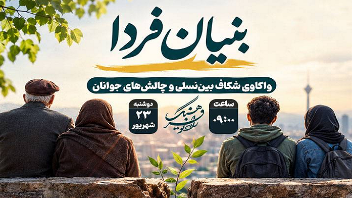 واکاوی رادیویی شکاف بین‌نسلی و چالش‌های جوانان