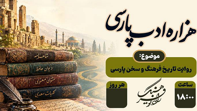 «هزاره ادب فارسی» روی آنتن رادیو فرهنگ