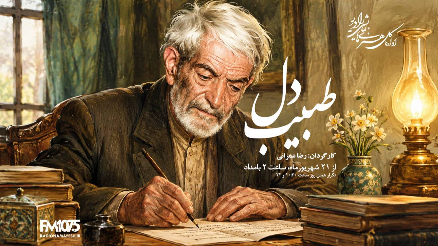در «طبیب دل» کلمه‌ها جای درمان را می‌گیرند