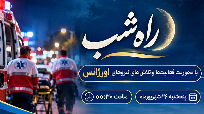 پاسداشت نیروهای اورژانس در «راه شب»
