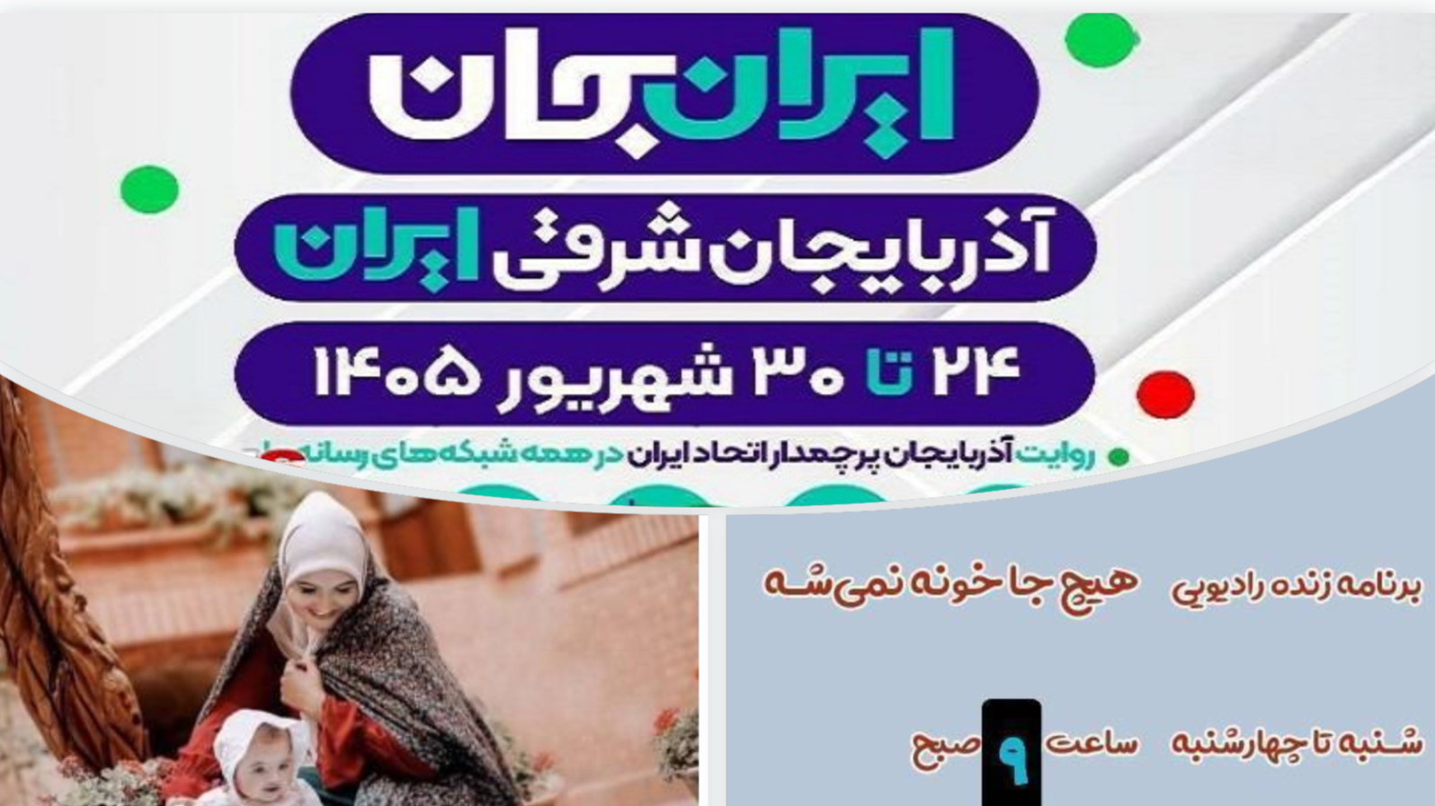 طنین مهر و خوش‌اخلاقی در سفر به دیار آذربایجان شرقی