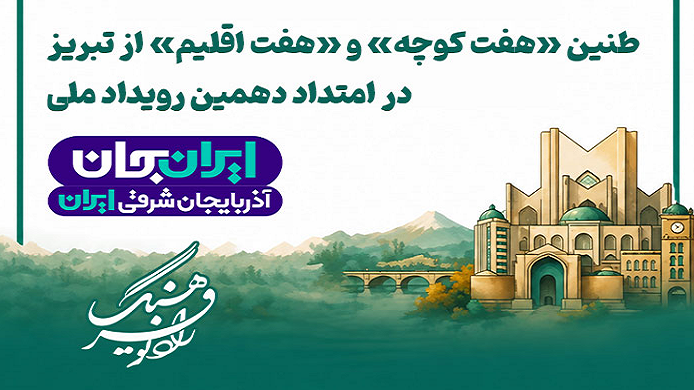 طنین «هفت کوچه» و «هفت اقلیم» از تبریز