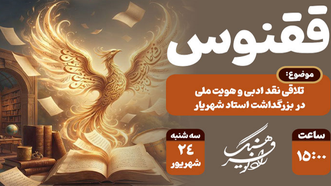 بزرگداشت استاد شهریار در برنامه «ققنوس»