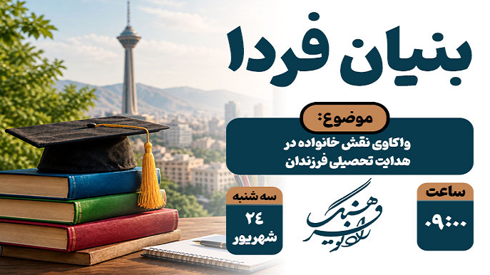 واکاوی رادیویی نقش خانواده در هدایت تحصیلی فرزندان