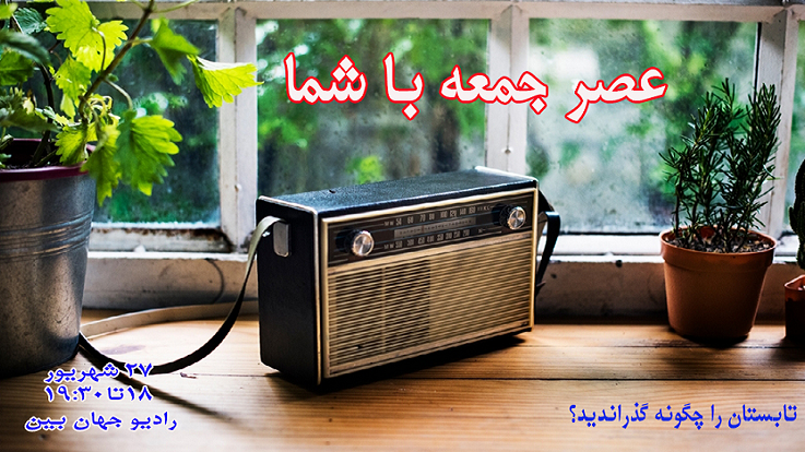 خداحافظی با تابستان در «عصر جمعه با شما»