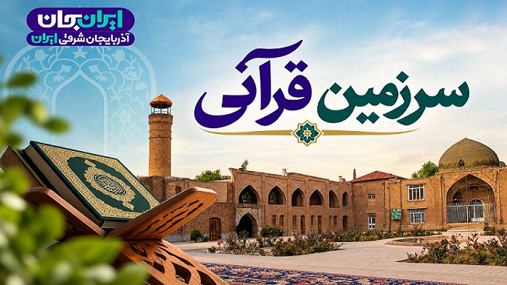«سرزمین قرآنی» ویژه «ایران جان، آذربایجان شرقی ایران»