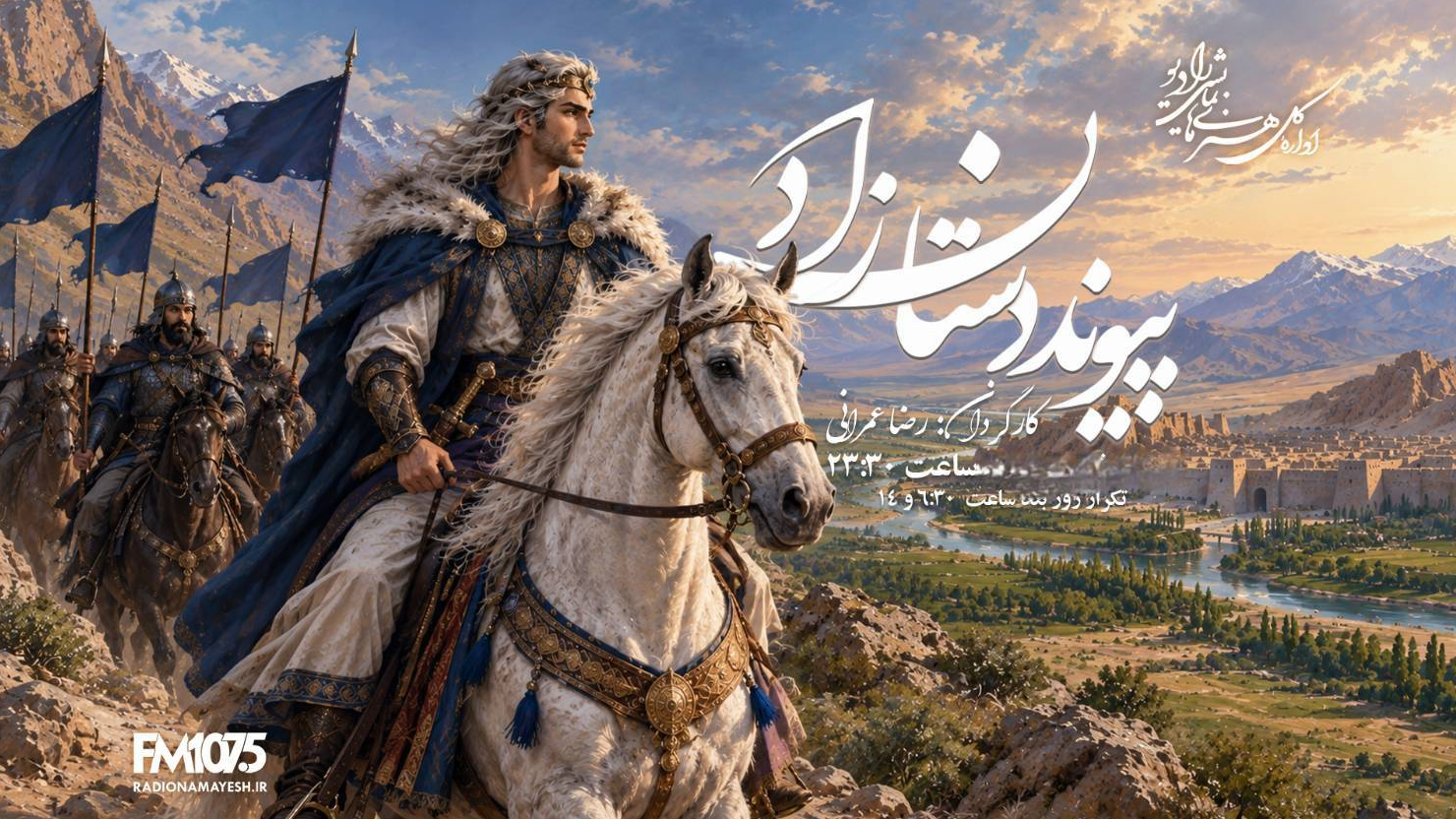 «پیوند دستان زاد»؛ روایت عشق زال و رودابه