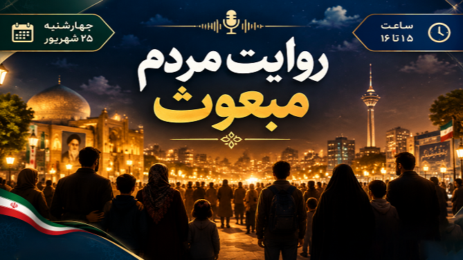 بازخوانی ۲۰۰ شب همبستگی در «روایت مردم مبعوث»