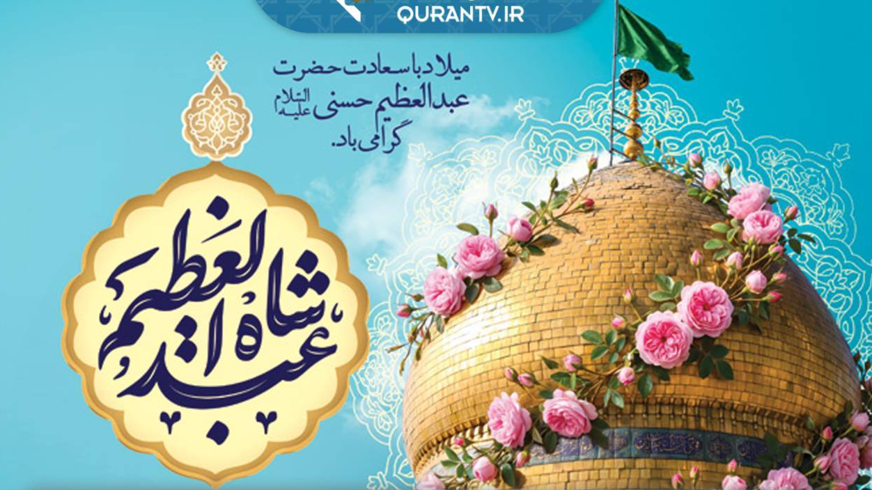 ضیافت معنوی شبکه قرآن در جوار حضرت عبدالعظیم حسنی(ع)