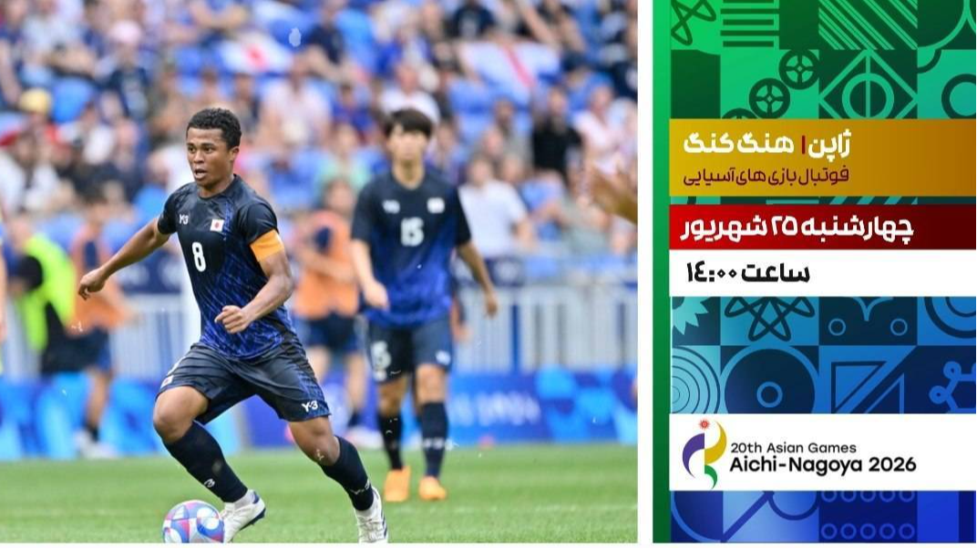 شبکه ورزش میزبان پخش فوتبال ژاپن و هنگ‌کنگ