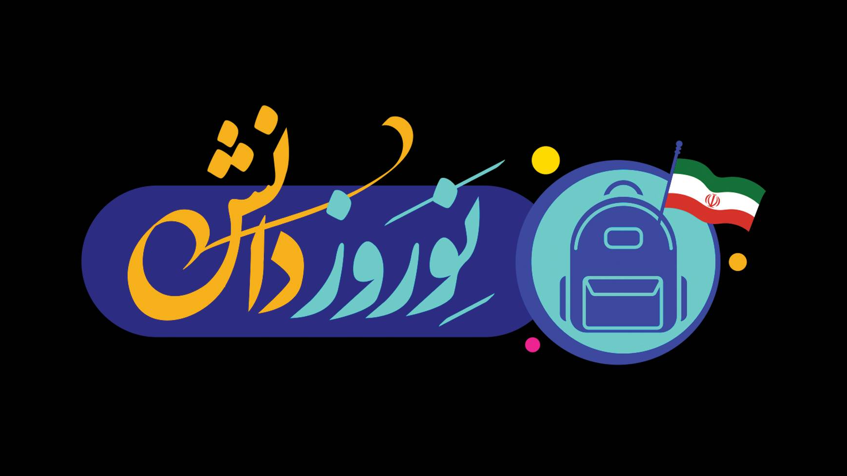 «نوروز دانش»؛ همراه دانش‌آموزان در شروع مدرسه