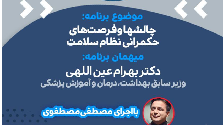 حکمرانی نظام سلامت زیر ذره‌بین کشیک سلامت