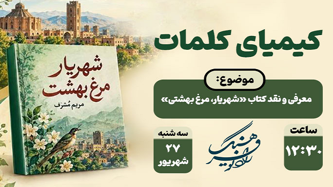بزرگداشت استاد شهریار در «کیمیای کلمات»