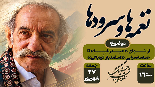از نوای «حیدربابا» تا حماسه‌سرایی «اسفندیار قره‌باغی»