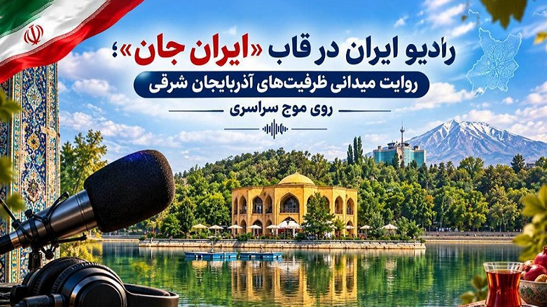رادیو ایران در قاب «ایران جان، آذربایجان شرقی»