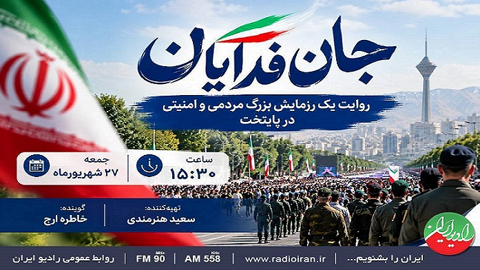 روایت رزمایش «جان فدایان» در رادیو ایران