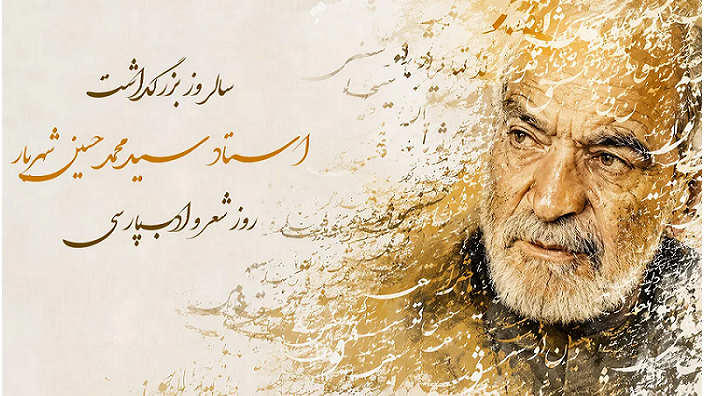 «ماجرا» ماندگاری غزل استاد شهریار