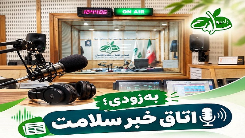 «اتاق خبر سلامت» روی آنتن رادیو سلامت