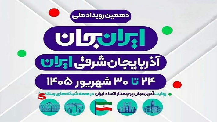 آذربایجان شرقی ایران در مسیر «آزاد راه»