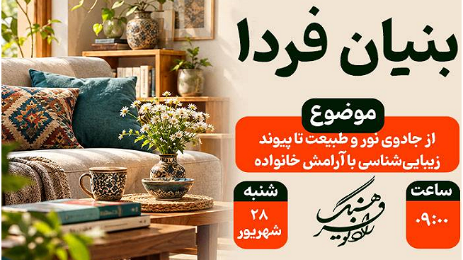 «بنیان فردا» از جادوی نور و طبیعت