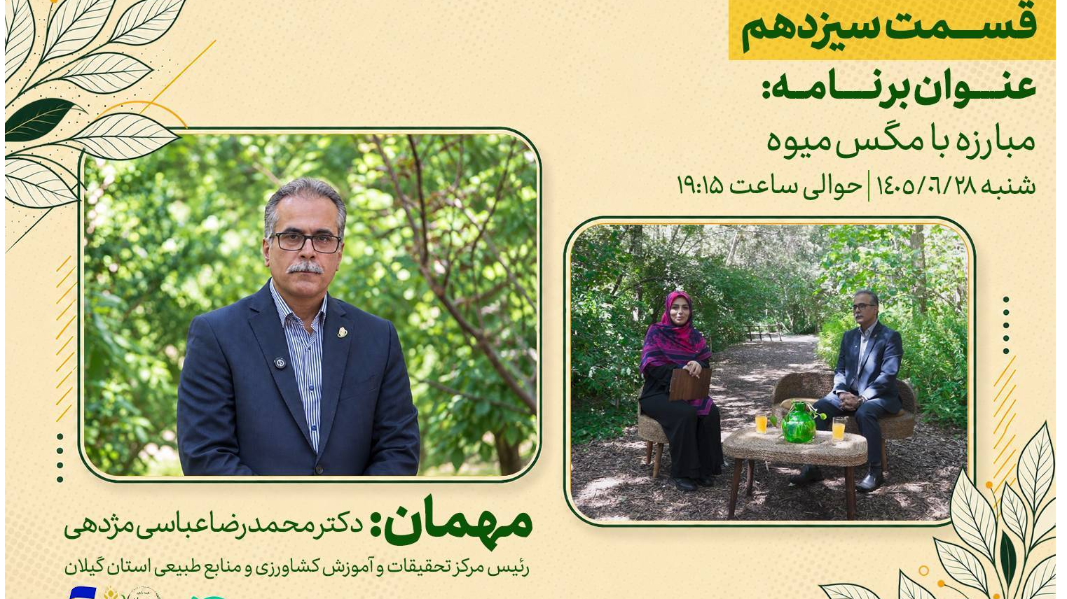 مبارزه با مگس میوه روی آنتن برنامه «رویش»