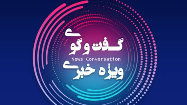«گفت‌وگوی ویژه خبری» روی آنتن رادیو سراسری زیارت