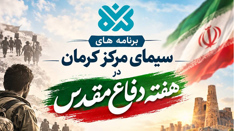 سیمای کرمان در هفته دفاع مقدس