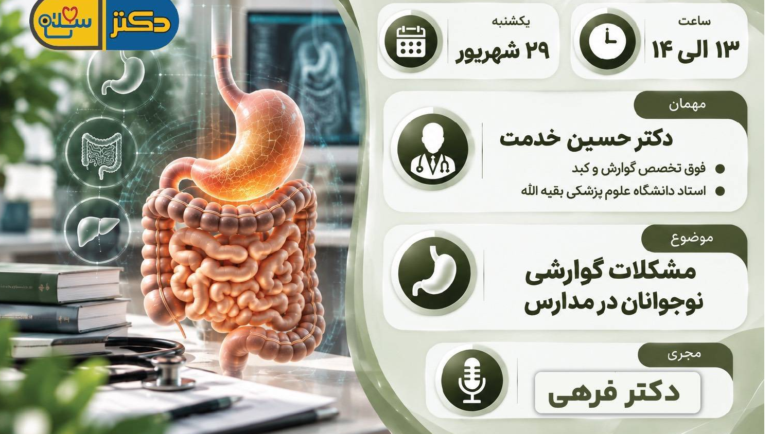 بررسی مشکلات گوارشی نوجوانان در مدارس در برنامه «دکتر سلام»