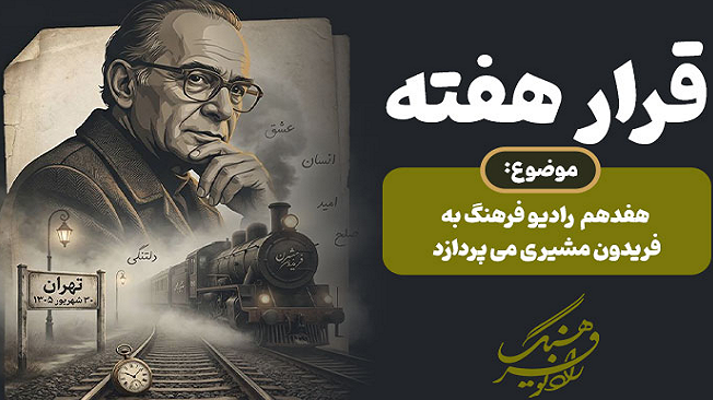 «قرار هفته»؛ بازخوانی آثار فریدون مشیری