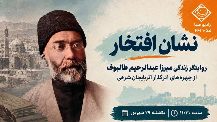 روشنفکر ایرانی دیار تبریز به روایت «نشان افتخار»