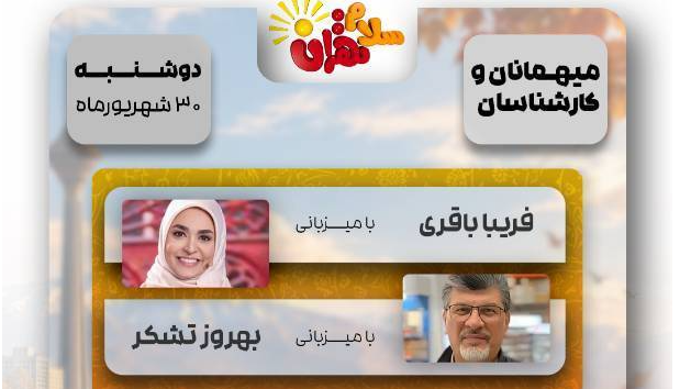 از سنگرهای جنگ تحمیلی تا زنگ اول مهر در  برنامه سلام تهران