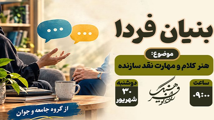 هنر کلام و مهارت نقد سازنده در «بنیان فردا»
