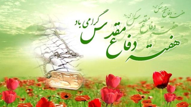 طنین ایثار و مقاومت در رسانه استانی آذربایجان غربی