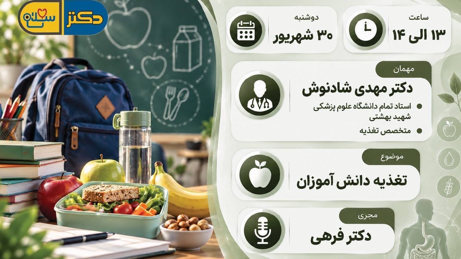 بررسی تغذیه دانش آموزان در برنامه «دکتر سلام»