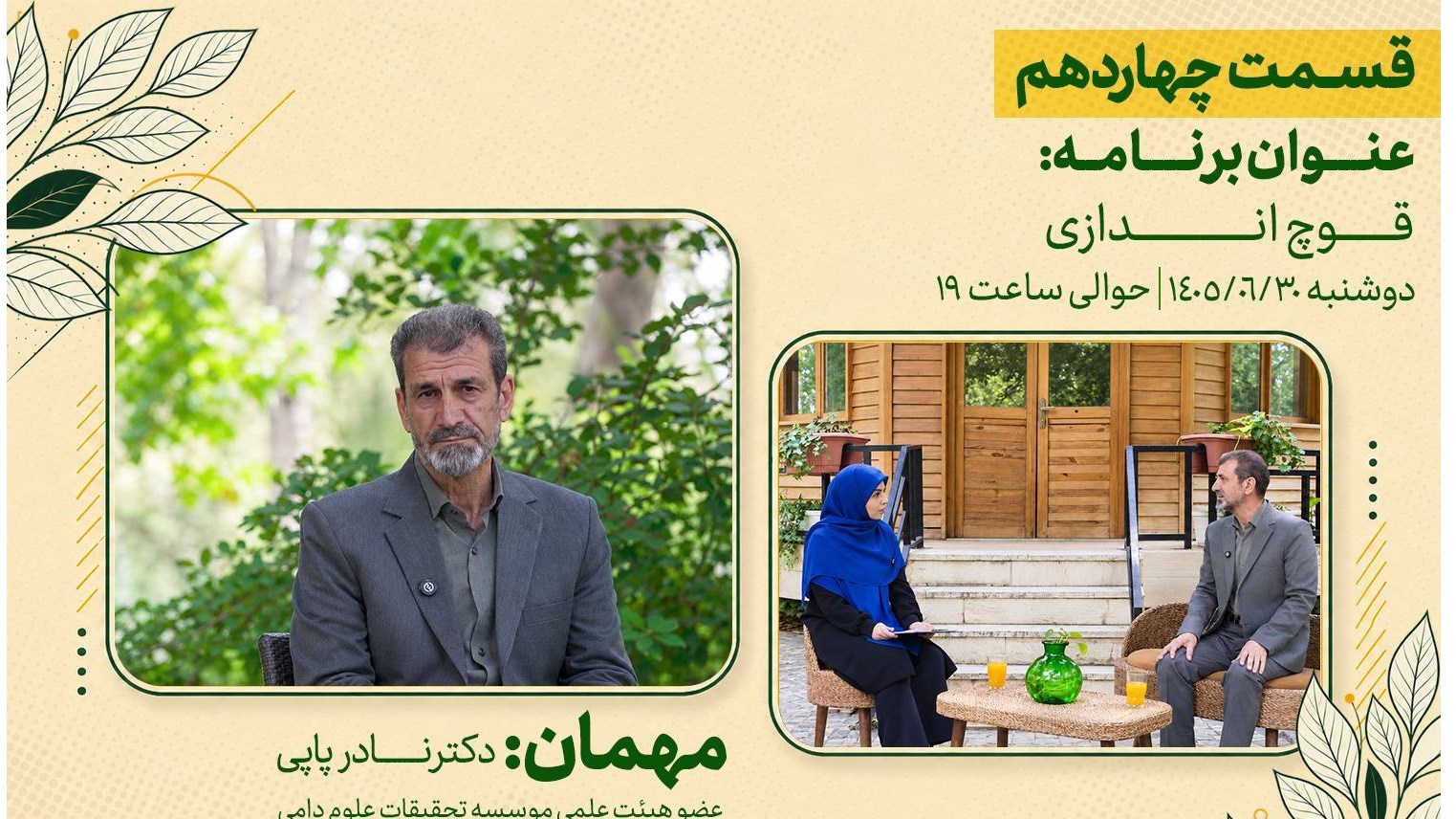 قوچ‌اندازی در «رویش» شبکه آموزش