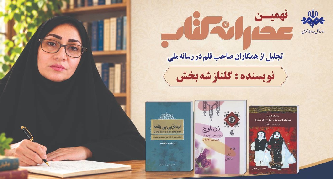 گل‌ناز شه‌بخش مهمان نهمین «عصرانه کتاب» اداره‌کل روابط‌عمومی می‌شود