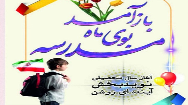 ویژه‌های صداوسیمای گلستان در هفته بازگشایی مدارس