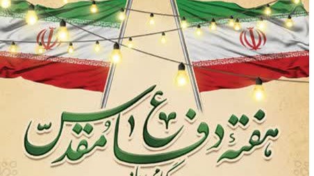 تدارک ویژه شبکه امید برای هفته دفاع مقدس