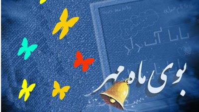 شور و نشاط مهرماه در شبکه نهال