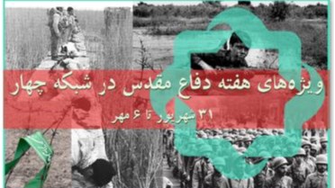 شبکه چهار به استقبال هفته دفاع مقدس می‌رود