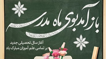 روایت آغاز سال تحصیلی در شبکه آموزش