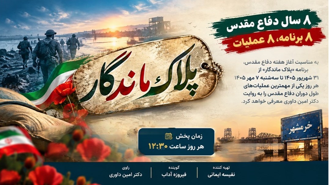 بازخوانی حماسه رزمندگان دفاع مقدس در «پلاک ماندگار»