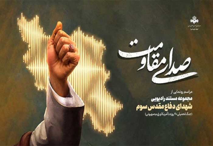 «صدای مقاومت»؛ روایت ایستادگی مردم ایران