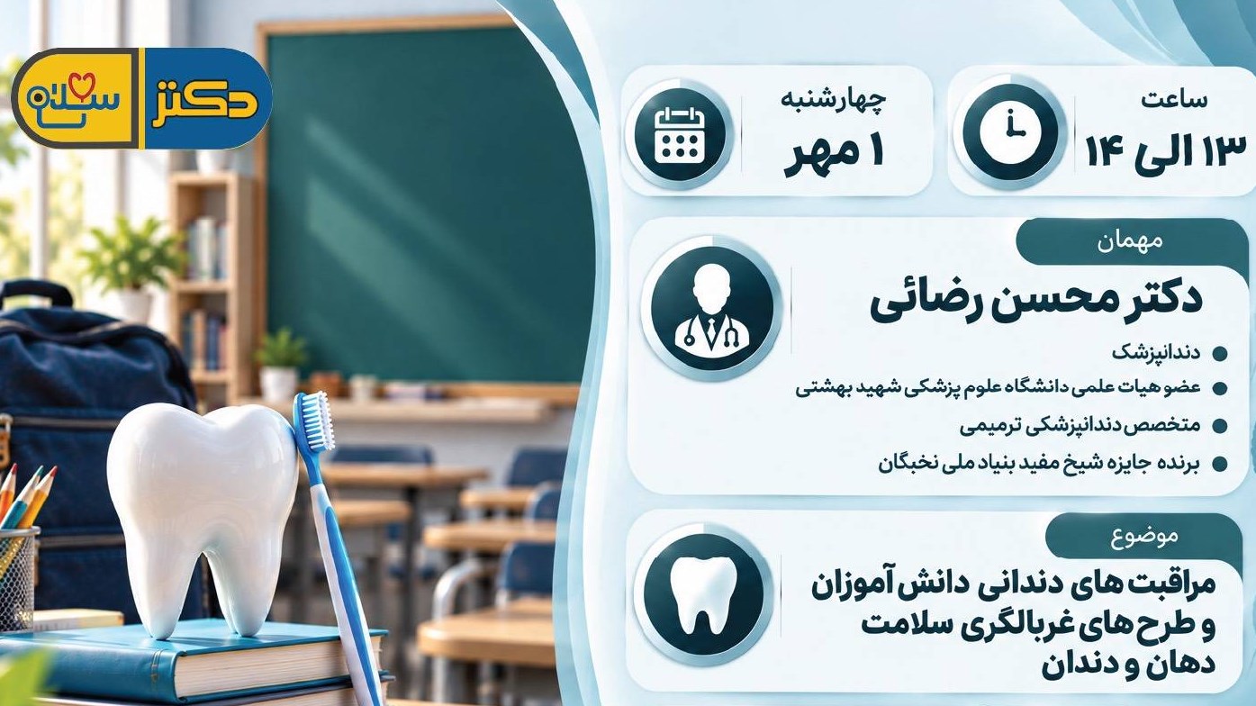 بررسی طرح‌های غربالگری سلامت دهان و دندان در برنامه دکتر سلام