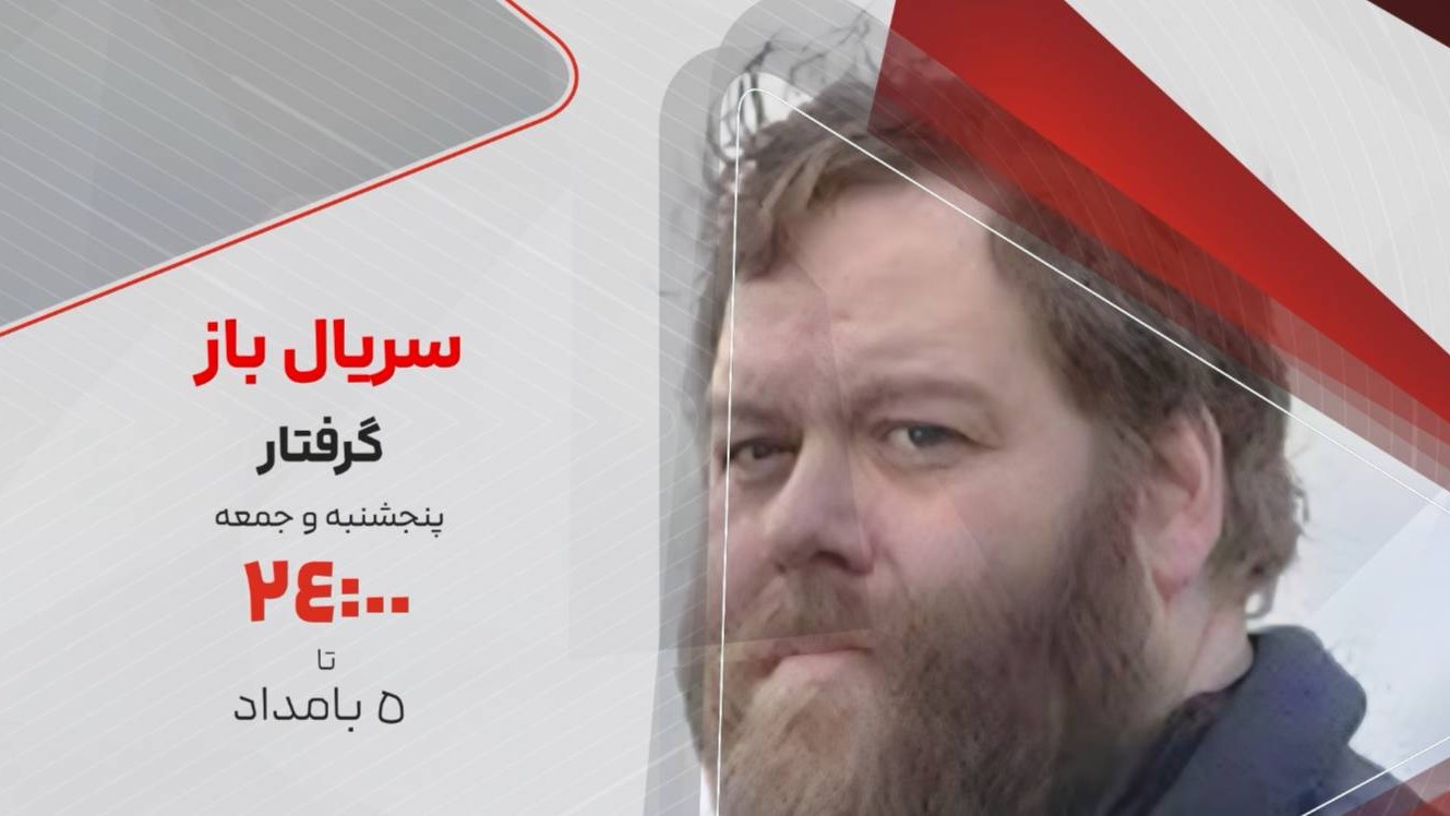 پخش سریال گرفتار در «سریال‌باز» شبکه تماشا