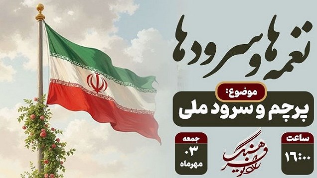 «نغمه‌ها و سرودها» به وحدت ملی می‌پردازد