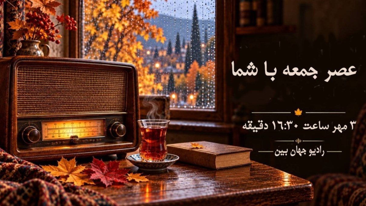 شنیدنی‌های پاییزی در «عصر جمعه با شما»